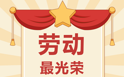 致敬勞動(dòng)者！祝大家五一勞動(dòng)節(jié)快樂(lè)！