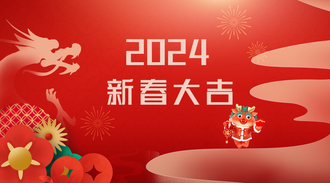 2024迎新春，接好運|仟億達集團祝您新春快樂！
