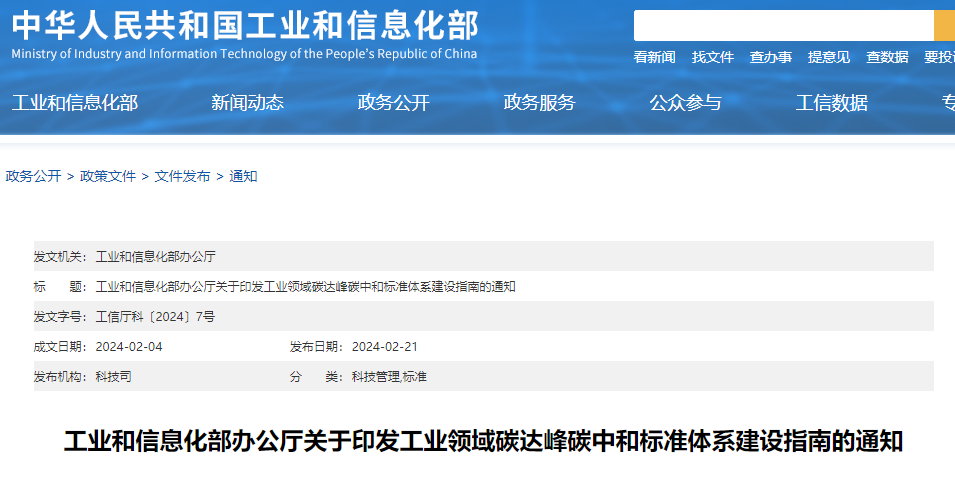 重磅！工信部印發《工業領域碳達峰碳中和標準體系建設指南》！