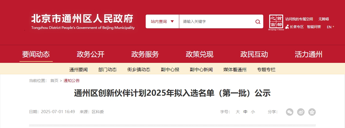 喜報｜仟億達集團成功入選“通州區創新伙伴計劃 2025 首批名單”！